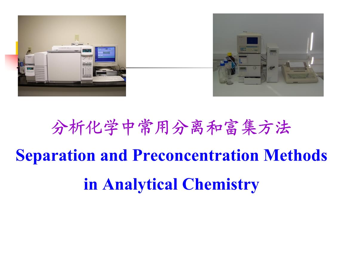 分析化学:分析化学中常用的分离富集方法-黄.ppt