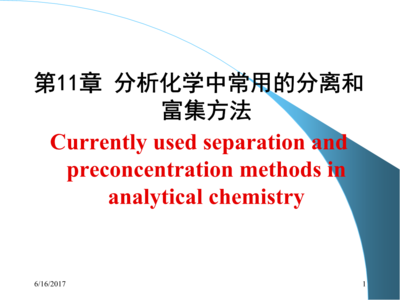 分离富集方法()资料.ppt